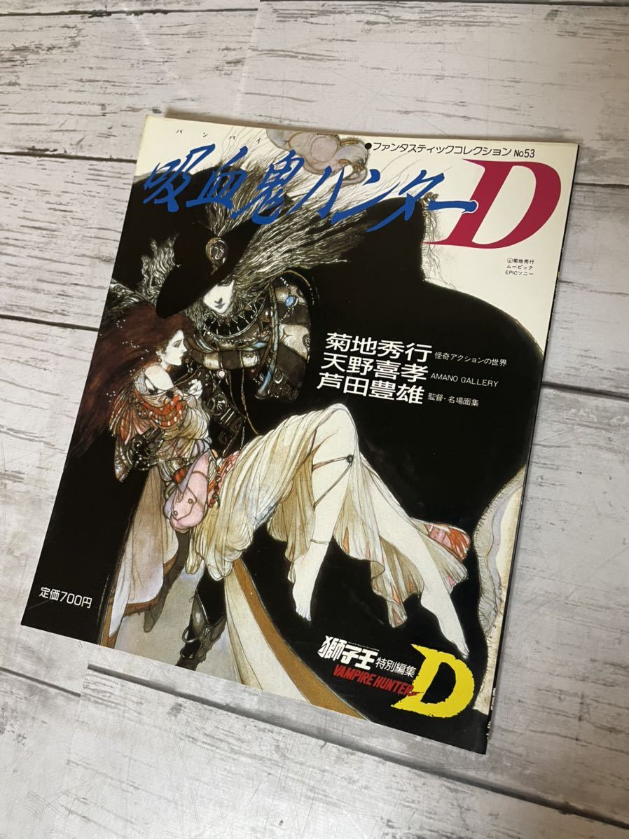 ヤフオク! -「バンパイアハンターd」(本、雑誌) の落札相場・落札価格