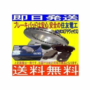 送料無料 ハリアー MCU・SCU10W/15W フロントディスクブレーキローター＆パッド(ディスクパッドADVICS/住友電工)