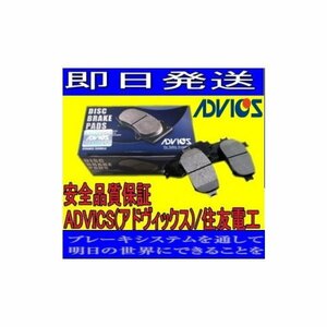 ADVICS(アドヴィックス)/住友電工　フロントディスクブレーキパッド ヴェルファイア GGH20W 用 SN695