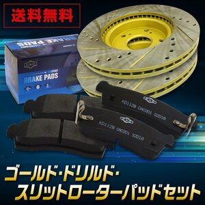 ハイエース　KDH200V /200K/201K/201V　F ゴールド.ドリルド・スリットローター＆パッドセット（CAC　)　送料無料