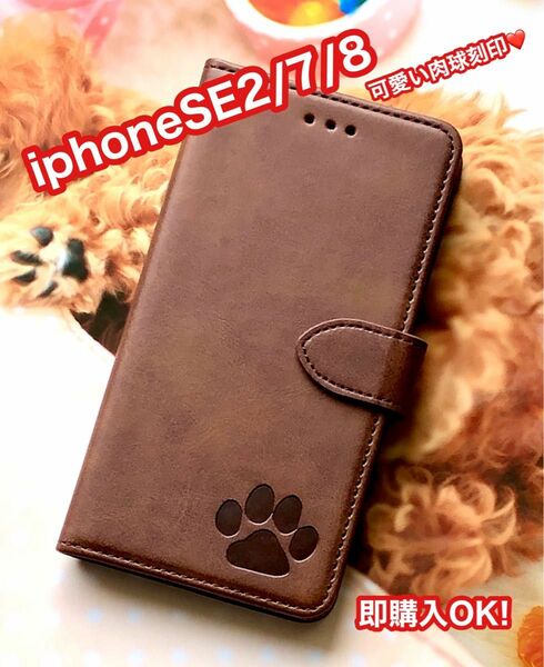 iphoneSE3/SE2/7/8 肉球 PUレザー 手帳型ケース ブラウン 新品 未使用 手帳型ケース iPhoneSE 7/8