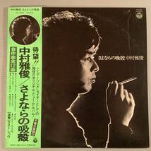 LP●中村雅俊／さよならの吸殻※演奏：ラスト・ショウ 手書き楽譜付●補充表 帯付良好品！_画像1