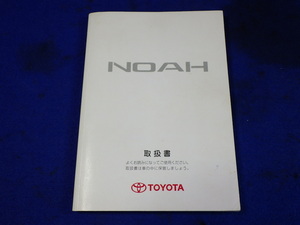 トヨタ　ノア　AZR６５G　AZR６０G　説明書　取説　取扱説明書　マニュアル　送料180円　中古品　2004.3