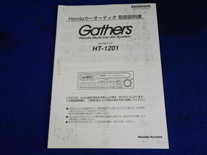 ホンダ純正 1DIN オーディオ Gathers HT-1201　説明書　取説　取扱説明書　マニュアル　送料180円　中古品