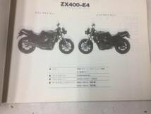 FX400R(ZX400-E4/E5) パーツリスト　メーカー正規品_画像3