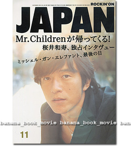 JAPAN 2003年11月号■Mr.Children 桜井和寿＊34ページ特集■ミッシェルガンエレファント、最後の日■ ミスチル thee michelle gun elephant