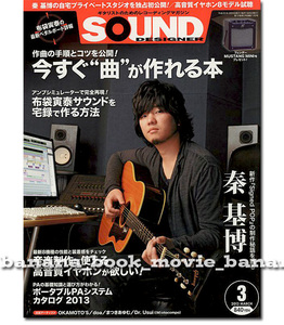 SOUND DESIGNER 2013年3月号■秦基博＊8ページ特集／自宅スタジオ公開「Signed POP]制作秘話語る■　　サウンドデザイナー