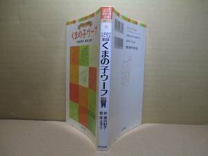 ◇神沢利子『くまの子ウーフ』ポプラ社ポケット文庫;2005年・初版;絵;井上洋介
