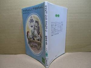 ★ 野間児童文芸賞 ;松谷みよ子『モモちゃんとアカネちゃん』講談社文庫;昭和51年・初版;カバー挿丁;江辻村益朗;カバー絵;さし絵;菊池貞夫