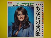 EP◆ボニー・タイラー／あなたへの愛の歌／白ラベル◆Bonnie Tyler,If I Sing You a Love Song,少しフェロモン・ジャケ,アナログ・レコード_画像1