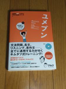 アルク　木村 達哉・石崎 陽一(監修・執筆)「 ユメブン 夢をかなえる英文法 １ 高校修了～大学入試レベル」　新品・未読本　CD未開封