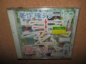 未開封新品★著作権フリー 素材くん '97 VOL.6 CD-ROM