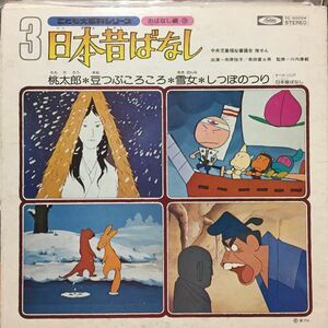 【★レア盤 / LP★】日本昔ばなし 「雪女・桃太郎・豆粒コロコロ 他 」川内康範 12 アナログ レコード