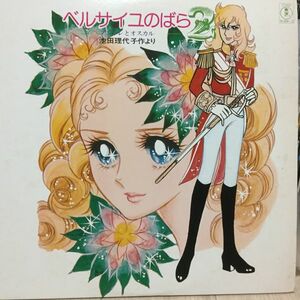 【★レア盤 / 2LP★】宝塚グランド・ロマン「ベルサイユのバラ２」アンドレとオスカル 池田理代子 長谷川一夫 アナログ レコード 12 ANIME