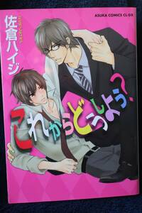 送料込み　佐倉ハイジ　【　これからどうしよう？　】　初版（2007年3月）　ＢＬ　ボーイズラブ　匿名配送 　中古本