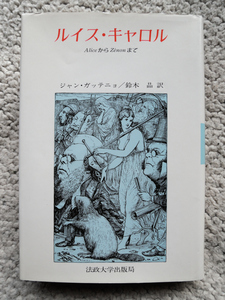 ルイス・キャロル AliceからZ´enonまで (法政大学出版局) ジャン ガッテニョ、鈴木 晶(翻訳)