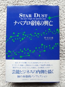 nabe Pro . country. ..Star Dust ( Bungeishunju ) army ...