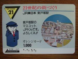 JR東 オレカ 使用済 21世紀の街づくり 東戸塚駅 【送料無料】