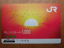 JR東海 オレカ 使用済 夕日 【送料無料】_画像1