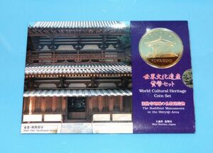 世界文化遺産貨幣セット (造幣局製)　法隆寺地域の仏教建造物　838475AA722Y2