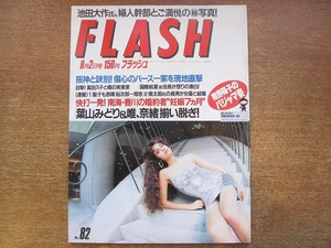 1803sh●FLASH フラッシュ 昭和63.8.2●中山美穂/萬田久子/石原裕次郎一周忌/南野陽子/冴島奈緒/斉藤結/葉山みどり