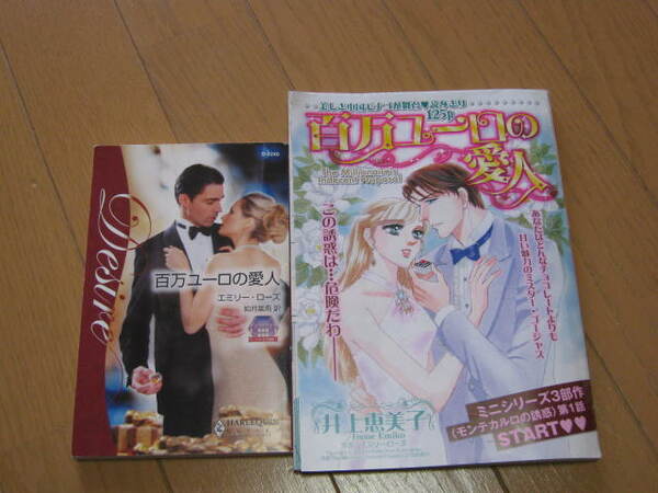 即決！送料込み!1話で2度おいしい！百万ユーロの愛人　原作とコミック誌の切り抜きのセット