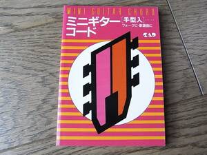 ミニギターコード［手型入］中央アート出版