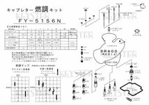 ■ FY-5156N SR400 RH01J　2001-2008　キャブレター リペアキット キースター　KEYSTER　燃調キット　1_画像3