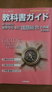 教科書ガイド 第一学習社版 高等学校新訂 国語総合 古典編 中古