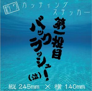 ★送料無料★　釣り　カッティングステッカー【第一投目バックラッシュ(泣)】デカール ステッカー 釣り