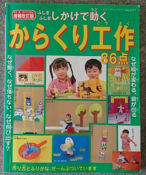 増補改訂版　からくり工作86点 ふしぎふしぎしかけで動く 送料無料