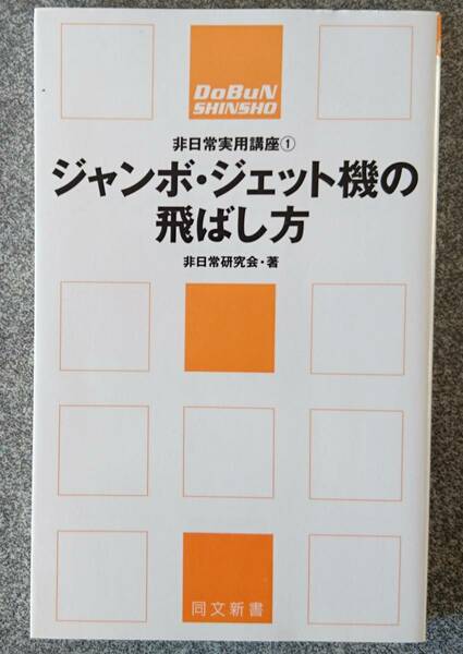 ジャンボ・ジェット機の飛ばし方 (同文新書 非日常実用講座) 非日常研究会 送料無料