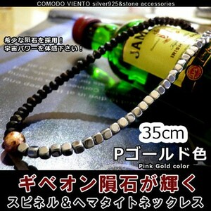 値下げ交渉O.K. ポスト投函 送料無料 35cm ギベオン 隕石 ヘマタイト 天然石 ネックレス ブラックスピネル メンズ レディース アクセサリー