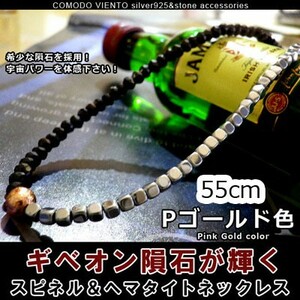 値下げ交渉O.K. ポスト投函 送料無料 55cm ギベオン 隕石 ヘマタイト 天然石 ネックレス ブラックスピネル メンズ レディース アクセサリー