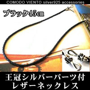 値下げ交渉O.K. ポスト投函 送料無料 ブラック 45cm 牛革 本革 本皮 王冠 シルバー925 レザー ネックレス メンズ レディース アクセサリー