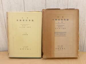  old book [ work thing cultivation detailed explanation on volume ] Nagai . Saburou *... Showa era 18 year { rare }