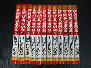 名物！たびてつ友の会　全12巻　山口よしのぶ　1996年～2002年全初版発行　状態良0c5k