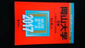 岡山大学 文系　教育　法学部　経済学部　2017 赤本 2013　2014 2015 2016　入学試験問題集　解答　英語　数学　国語　小論文　即決　