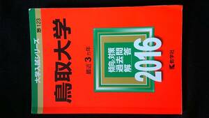 鳥取大学 2016 赤本　2013 2014 2015 入学試験問題集　解答 英語　数学　物理　化学　生物　小論文　即決　過去問題集