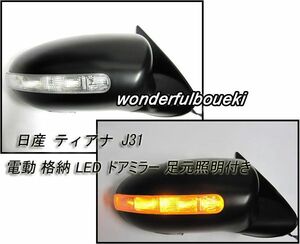 在庫処分 日産 ティアナ J31 電動 格納 LED ドアミラー 足元照明付き 右ハンドル用