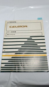  Celsior (UA-UCF30,31 series ) body repair book CELSIOR 2000 year 8 month secondhand book * prompt decision * free shipping control N 70402