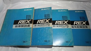 レックス　新車解説書+サービスマニュアル+電気配線図集　4冊　'86.11 M-KN1 M-KN2 E-KG1　古本・即決・送料無料　管理№ 8126　