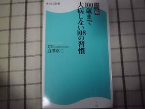 決定版　100歳まで大病しない108の習慣　白澤卓二