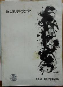 紀尾井文学　3冊セット　17号・18号・26号　上智大学紀尾井文学会　