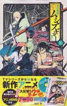 【漫画】ムシブギョー 16巻 とらのあな特典付き/福田宏_画像1