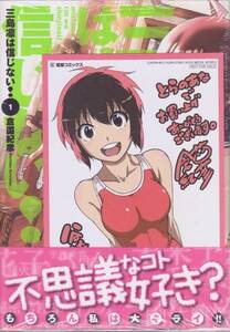 【漫画】三島凛は信じない！ 1巻 とらのあな特典付き