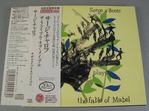 ■CD サージ・チャロフ SERGE CHALOFF / THE FABLE OF MABEL ■ 