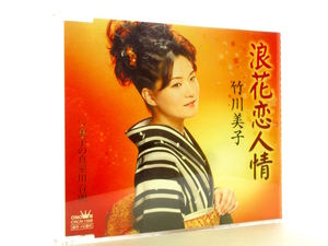 ◆演歌 竹川美子 浪花恋人情 演歌シングルCD 女性演歌歌手 演歌CD 昭和歌謡 歌謡曲 昭和CD シングルCD S37