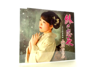 ◆演歌 山口ひろみ 終の恋歌 女川純情物語 演歌シングルCD 女性演歌歌手 昭和演歌 演歌CD 歌謡曲 昭和演歌 シングルCD S1133