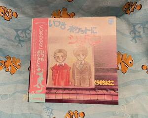 LP レコード　くらもちふさこ　いつもポケットにショパン　未検針　少女漫画　別冊マーガレット